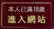 本人已滿18歲，離開脫光光