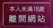 本人未滿18歲，離開脫光光