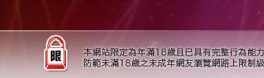 脫光光本網站限定年滿18歲方可瀏覽